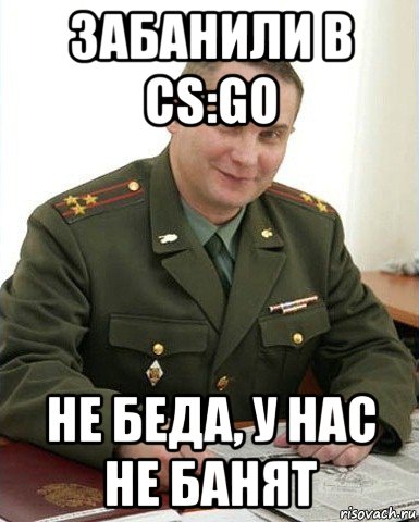 забанили в cs:go не беда, у нас не банят, Мем Военком (полковник)