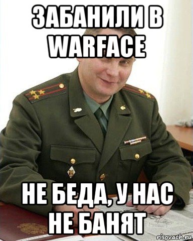 забанили в warface не беда, у нас не банят, Мем Военком (полковник)