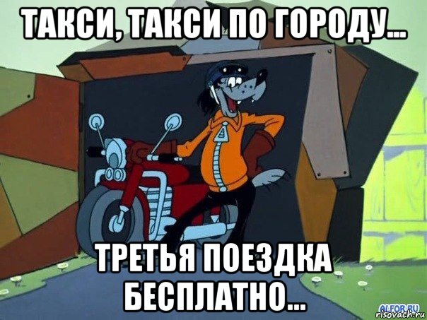 такси, такси по городу... третья поездка бесплатно..., Мем  волк с мотоциклом