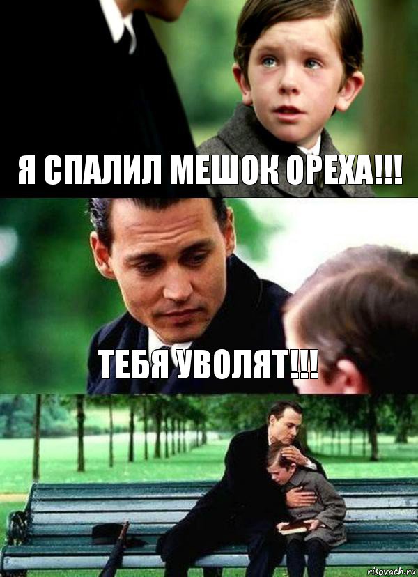 Я СПАЛИЛ МЕШОК ОРЕХА!!! ТЕБЯ УВОЛЯТ!!! 