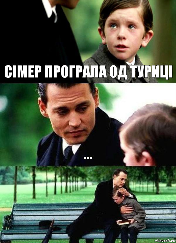 СІМЕР ПРОГРАЛА ОД ТУРИЦІ ... 