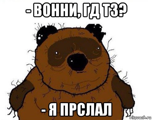 - вонни, гд тз? - я прслал