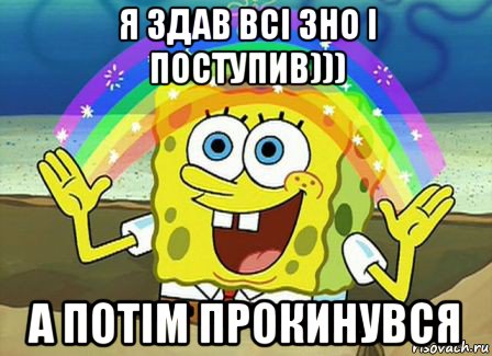 я здав всі зно і поступив))) а потім прокинувся, Мем Воображение (Спанч Боб)