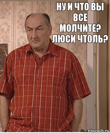 Ну и что вы все молчите? Люси чтоль?