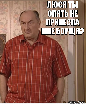 Люся Ты Опять Не Принесла Мне Борщя?, Комикс Николай Петрович Воронин