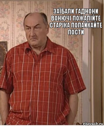 заїбали гаднони вонючі пожалійте старіка полайкайте пости, Комикс Николай Петрович Воронин