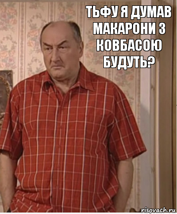 Тьфу я думав макарони з ковбасою будуть?, Комикс Николай Петрович Воронин