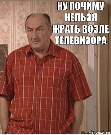 Ну почиму нельзя жрать возле телевизора