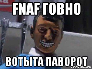 fnaf говно вотыта паворот, Мем Вот это поворот