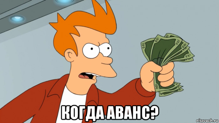  когда аванс?