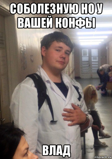 соболезную но у вашей конфы влад