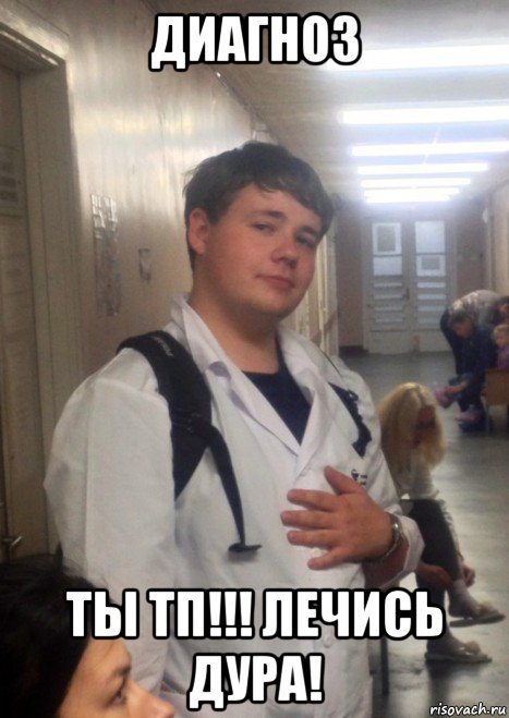 диагноз ты тп!!! лечись дура!