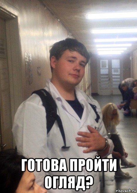  готова пройти огляд?