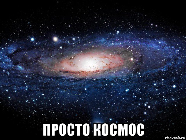  просто космос, Мем Вселенная