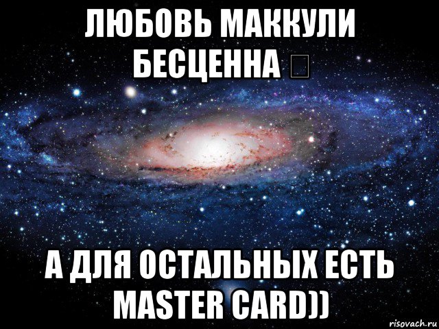 любовь маккули бесценна ♡ а для остальных есть master card)), Мем Вселенная