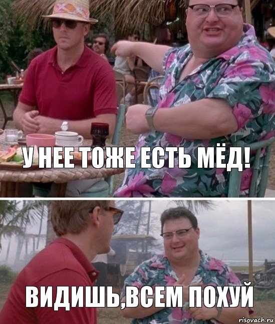 У нее тоже есть мёд! Видишь,всем похуй, Комикс   всем плевать