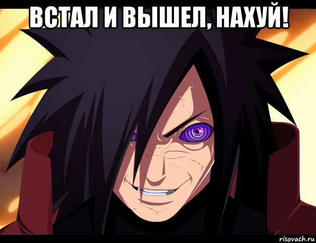 встал и вышел, нахуй! , Мем Встал и вышел нахуй