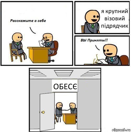 я крупний візовий підрядчик ОБЕСЄ, Комикс  Вы приняты