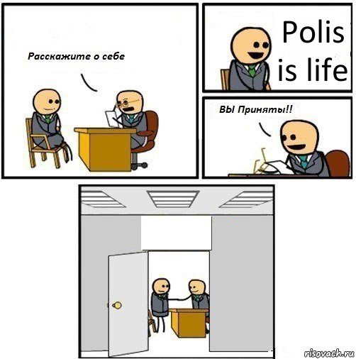 Polis is life , Комикс  Вы приняты