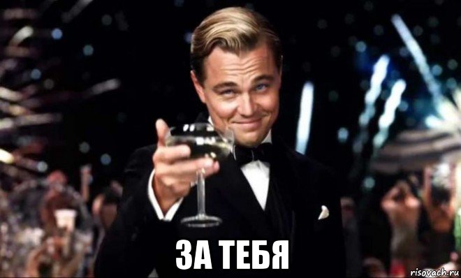  за тебя