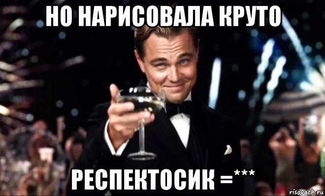 но нарисовала круто респектосик =***