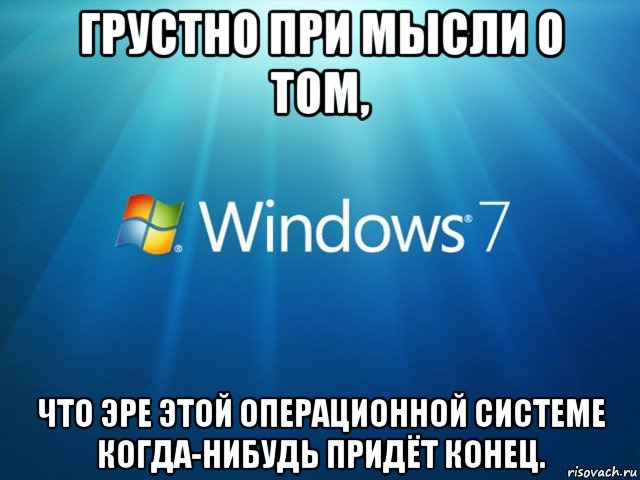 грустно при мысли о том, что эре этой операционной системе когда-нибудь придёт конец.