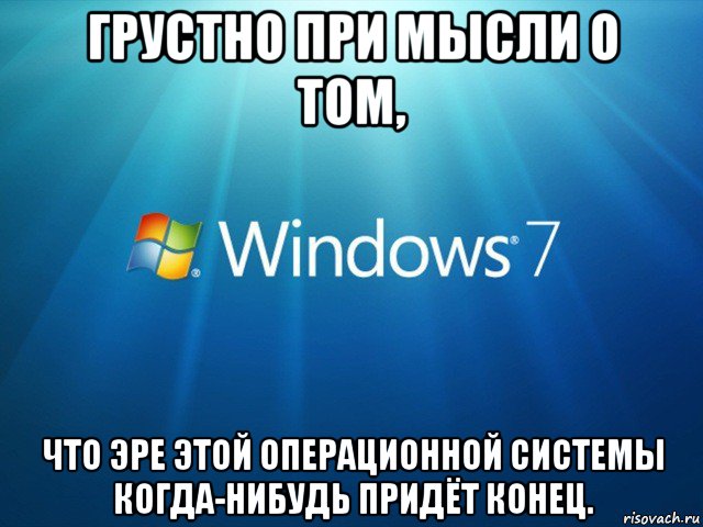 грустно при мысли о том, что эре этой операционной системы когда-нибудь придёт конец.