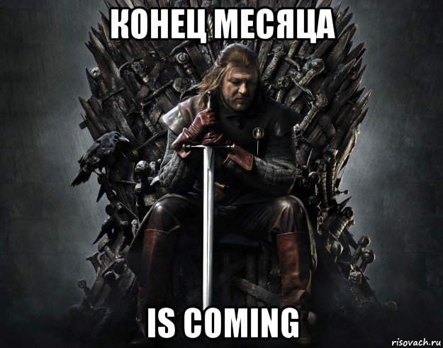конец месяца is coming
