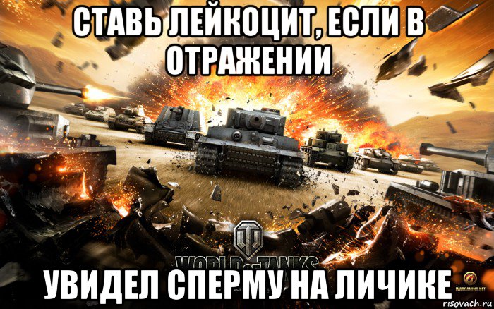 ставь лейкоцит, если в отражении увидел сперму на личике, Мем World of Tanks