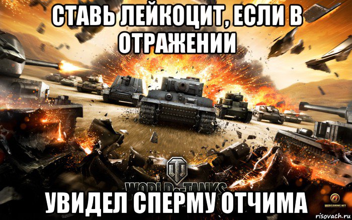 ставь лейкоцит, если в отражении увидел сперму отчима, Мем World of Tanks