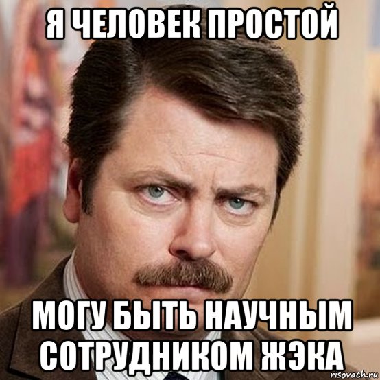 я человек простой могу быть научным сотрудником жэка