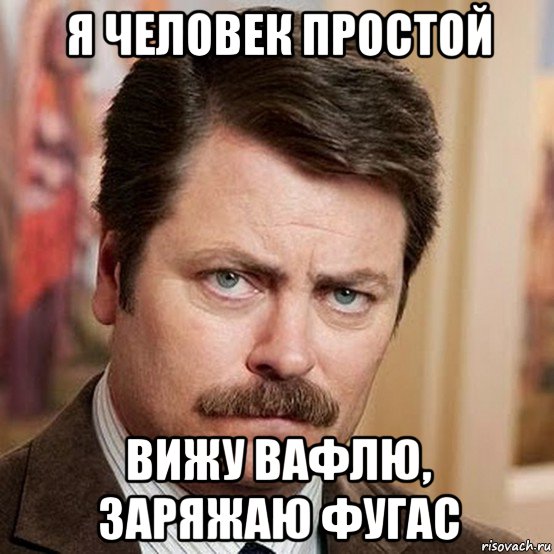 я человек простой вижу вафлю, заряжаю фугас