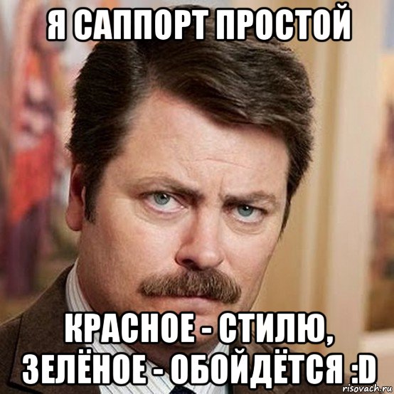 я саппорт простой красное - стилю, зелёное - обойдётся :d