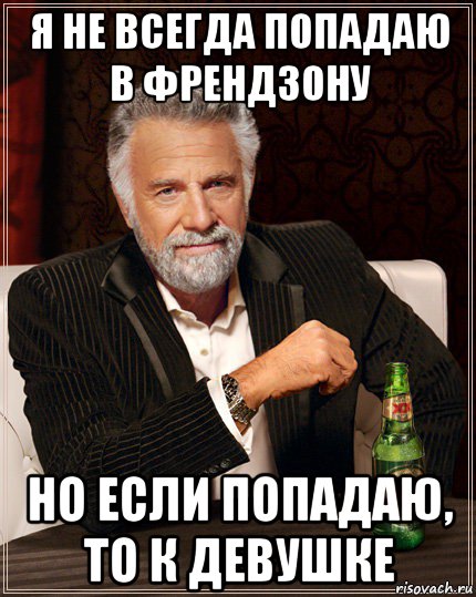 я не всегда попадаю в френдзону но если попадаю, то к девушке