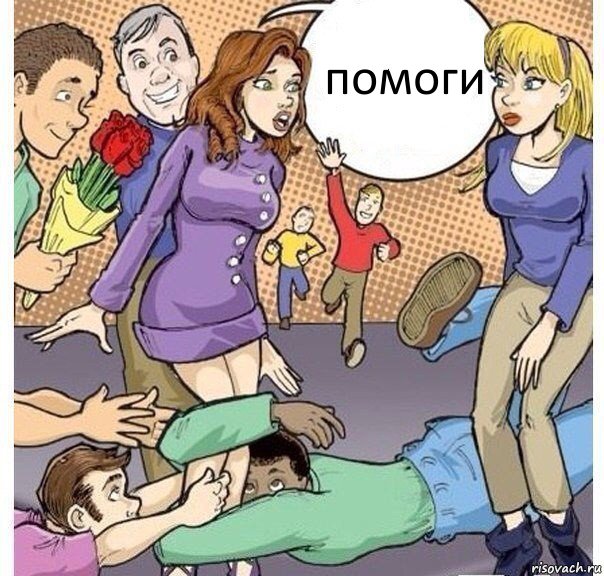 помоги