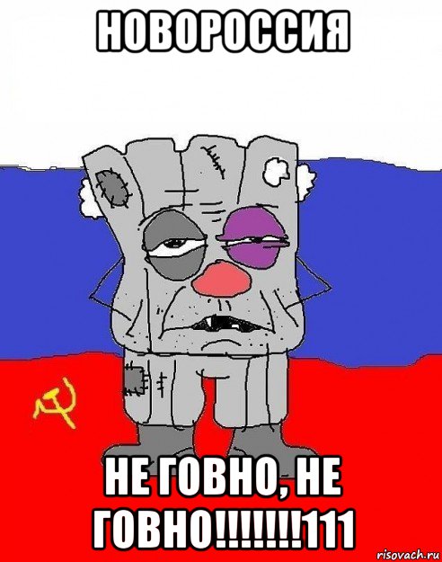 новороссия не говно, не говно!!!!!!!111