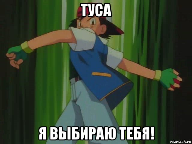 туса я выбираю тебя!