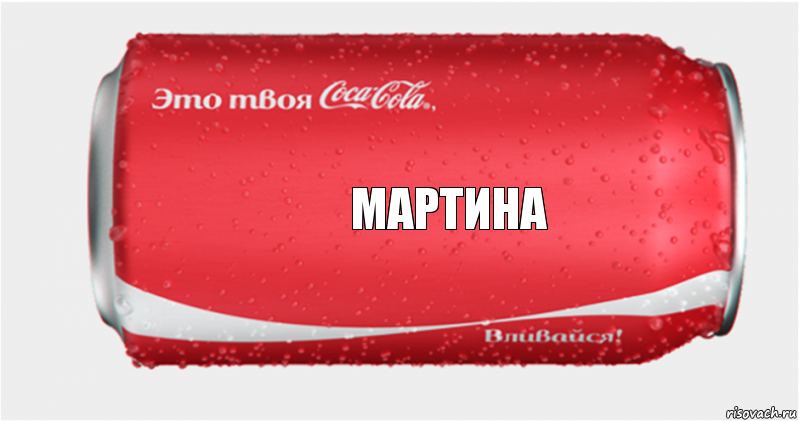 МАРТИНА, Комикс Твоя кока-кола