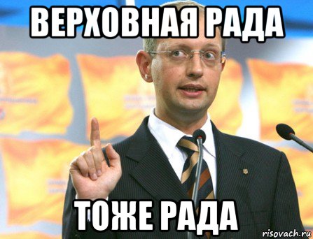 верховная рада тоже рада