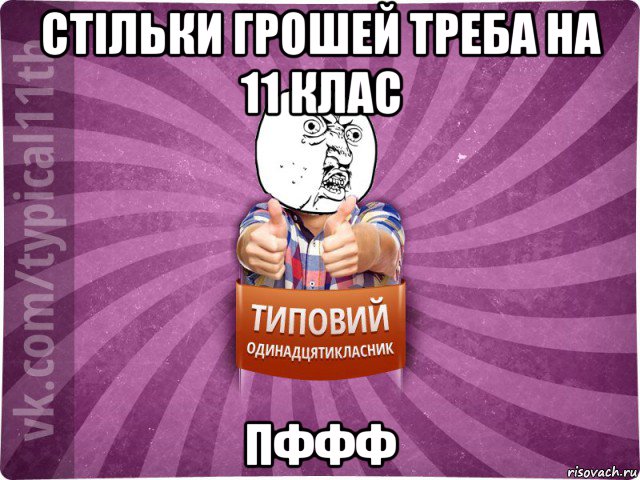 стільки грошей треба на 11 клас пффф