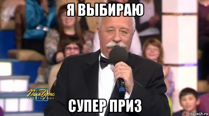 я выбираю супер приз