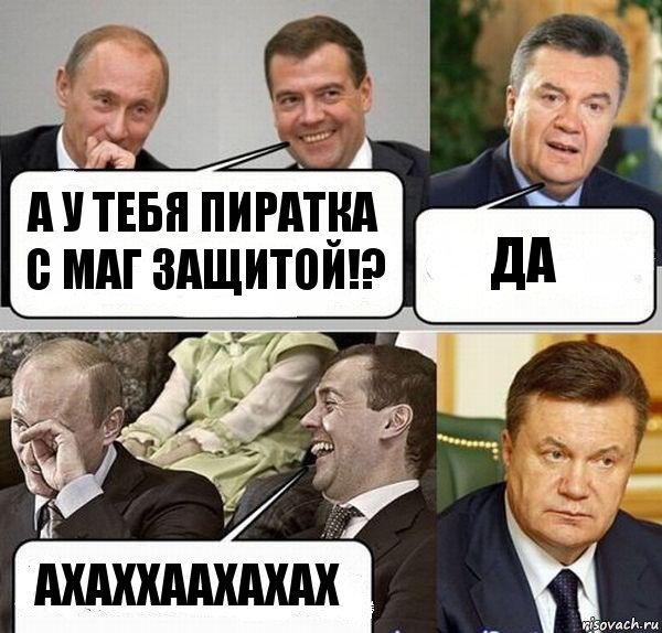 А у тебя пиратка с маг защитой!? Да Ахаххаахахах, Комикс  Разговор Януковича с Путиным и Медведевым