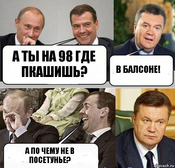 А ты на 98 где пкашишь? В Балсоне! А по чему не в посетунье?, Комикс  Разговор Януковича с Путиным и Медведевым