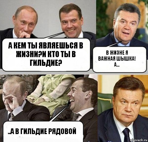 А кем ты являешься в жизни?И кто ты в гильдие? В жизне я важная шышка! А... ..А в гильдие рядовой