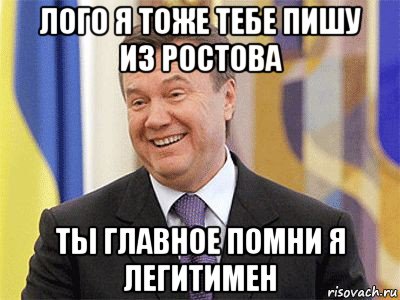 лого я тоже тебе пишу из ростова ты главное помни я легитимен, Мем Янукович