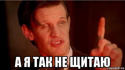  а я так не щитаю