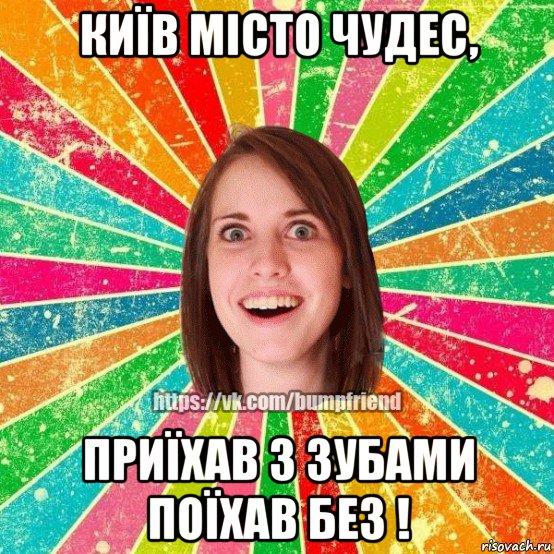 київ місто чудес, приїхав з зубами поїхав без !, Мем Йобнута Подруга ЙоП