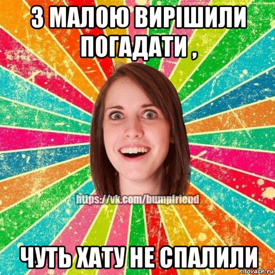 з малою вирішили погадати , чуть хату не спалили, Мем Йобнута Подруга ЙоП