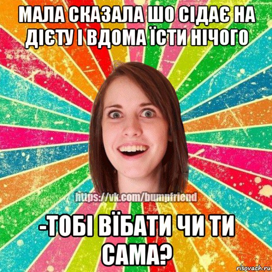 мала сказала шо сідає на дієту і вдома їсти нічого -тобі вїбати чи ти сама?, Мем Йобнута Подруга ЙоП