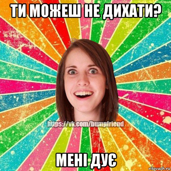 ти можеш не дихати? мені дує, Мем Йобнута Подруга ЙоП